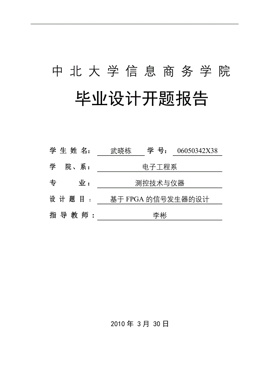 FPGA信号发生器毕业设计开题报告_第1页