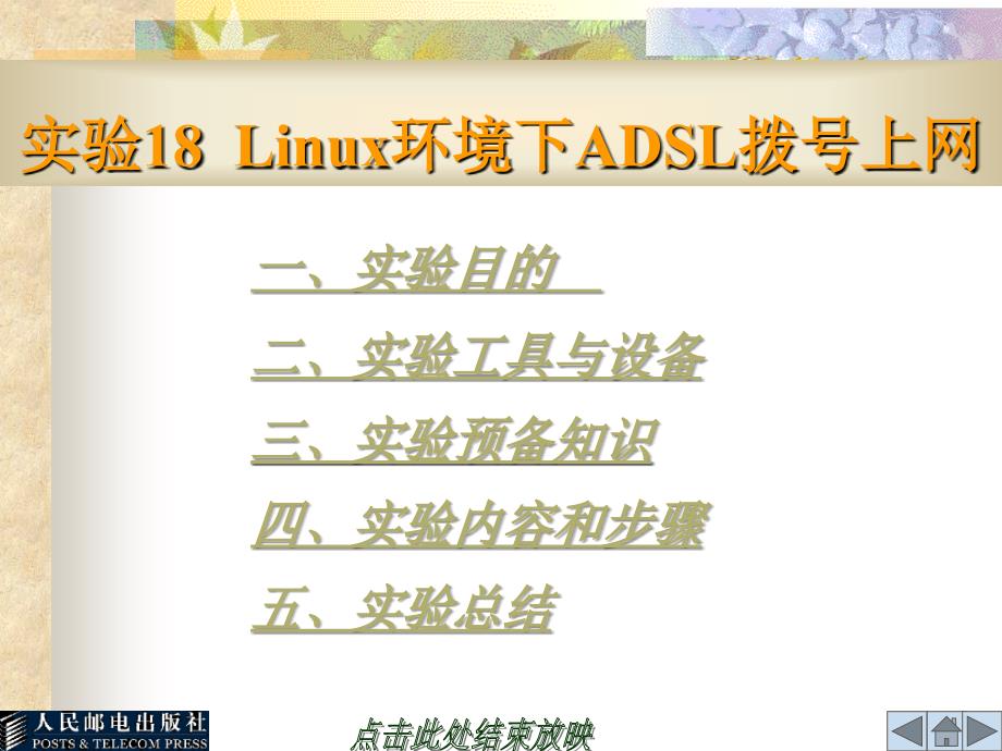 实验18  linux环境下adsl拨号上网_第1页