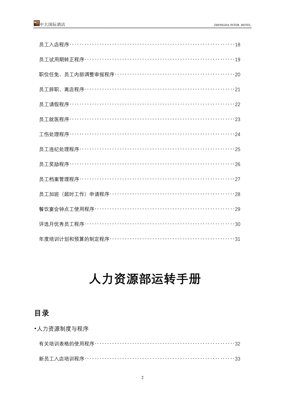 中大国际酒店  人力资源部运转手册_第2页