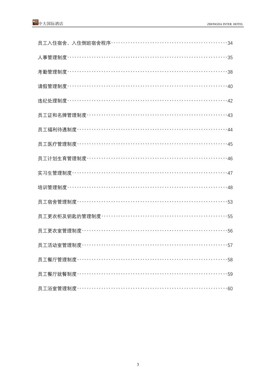 中大国际酒店  人力资源部运转手册_第3页