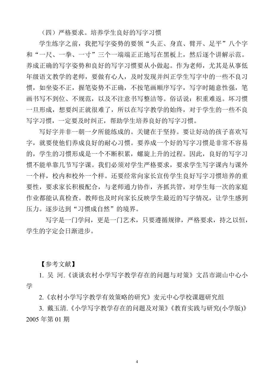 农村小学低段写字教学的问题与策略研究  石文平_第4页