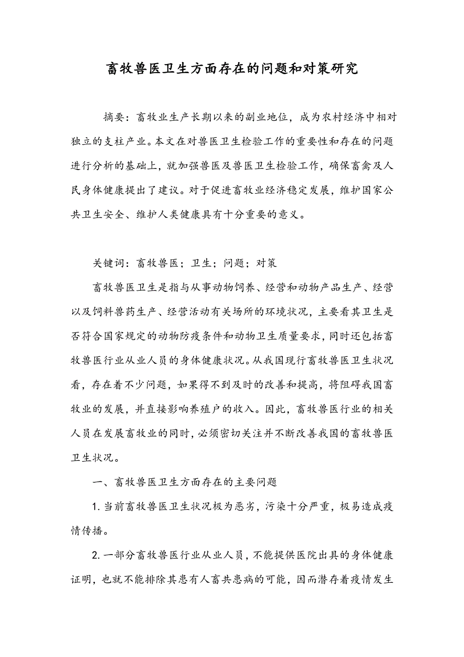 畜牧兽医卫生方面存在的问题和对策研究_第1页