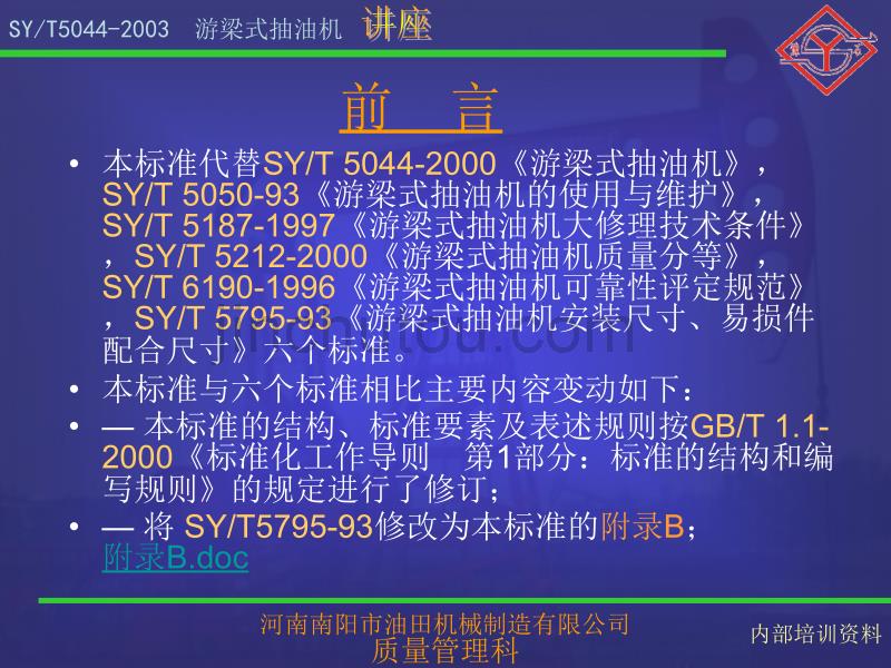 游梁式抽油机标准讲座a.ppt_第3页