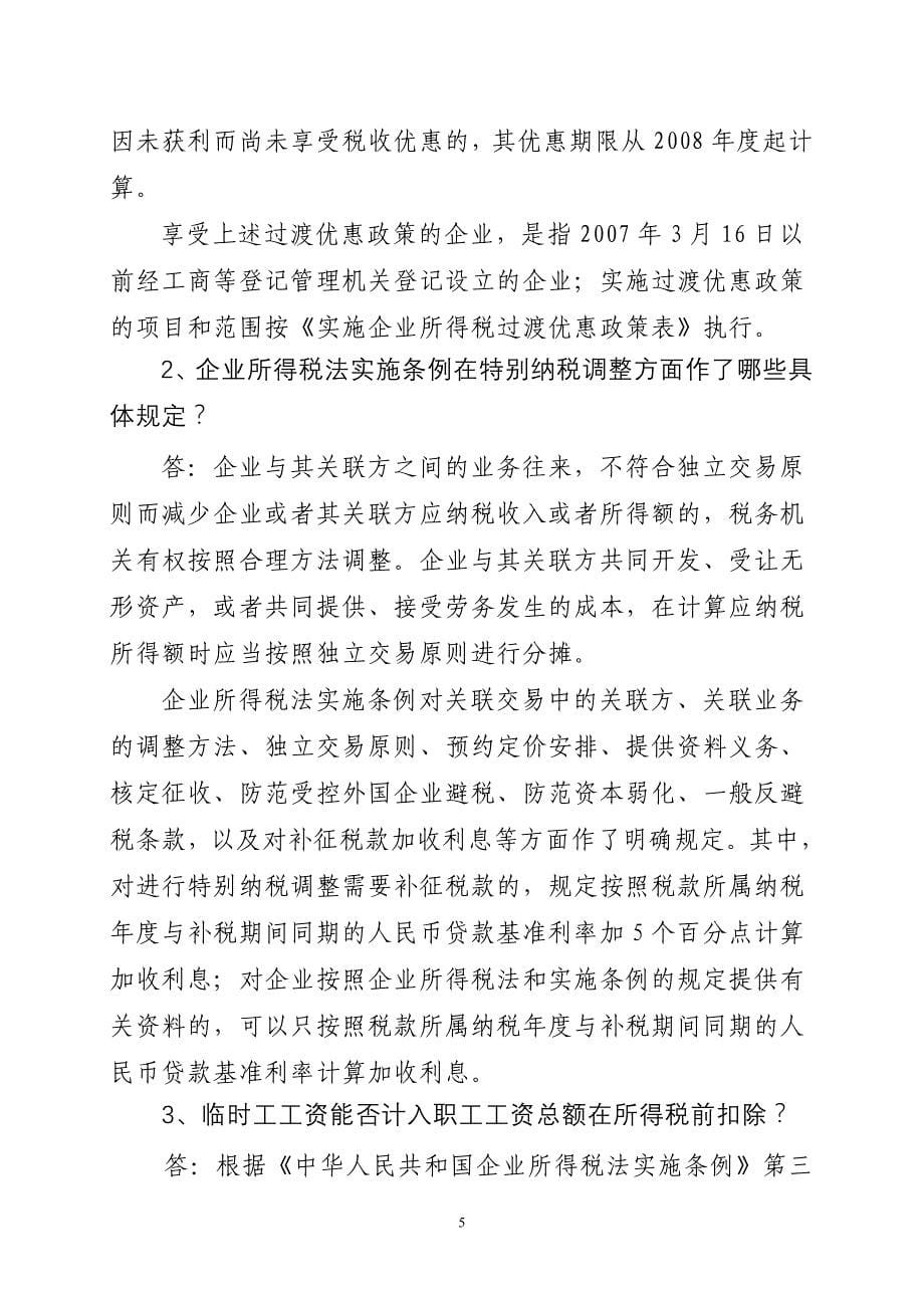 2010年2月份税务答疑集锦内容_第5页