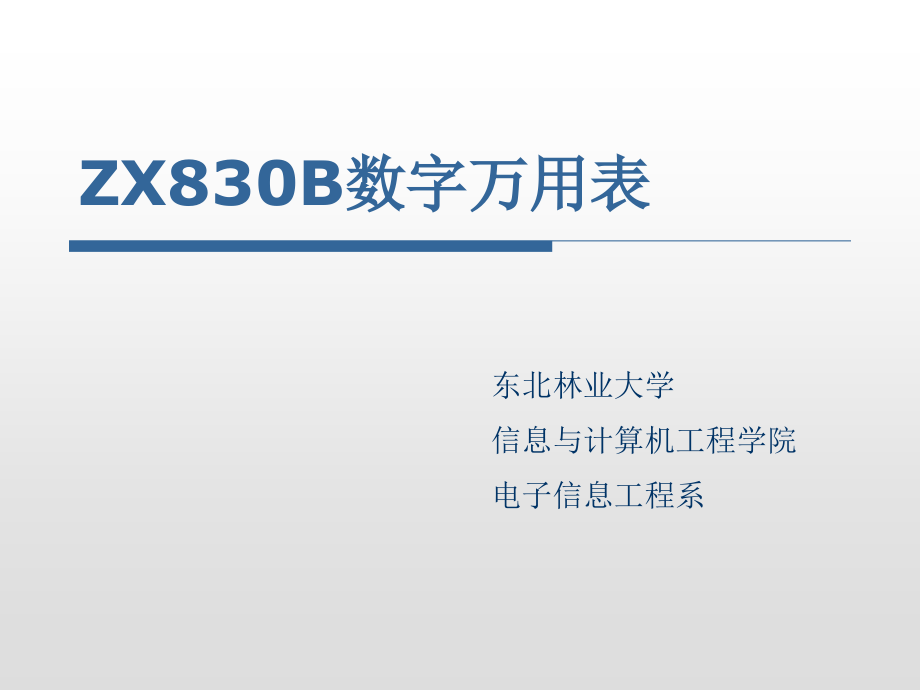 zx830b数字万用表原理及装配_第1页