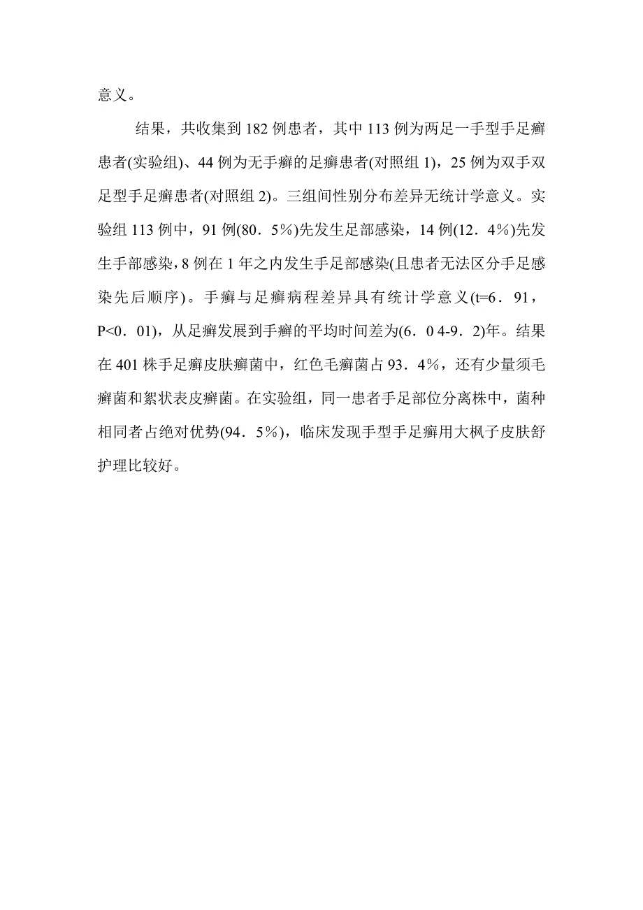 手足癣病例分析和致病菌研究_第2页