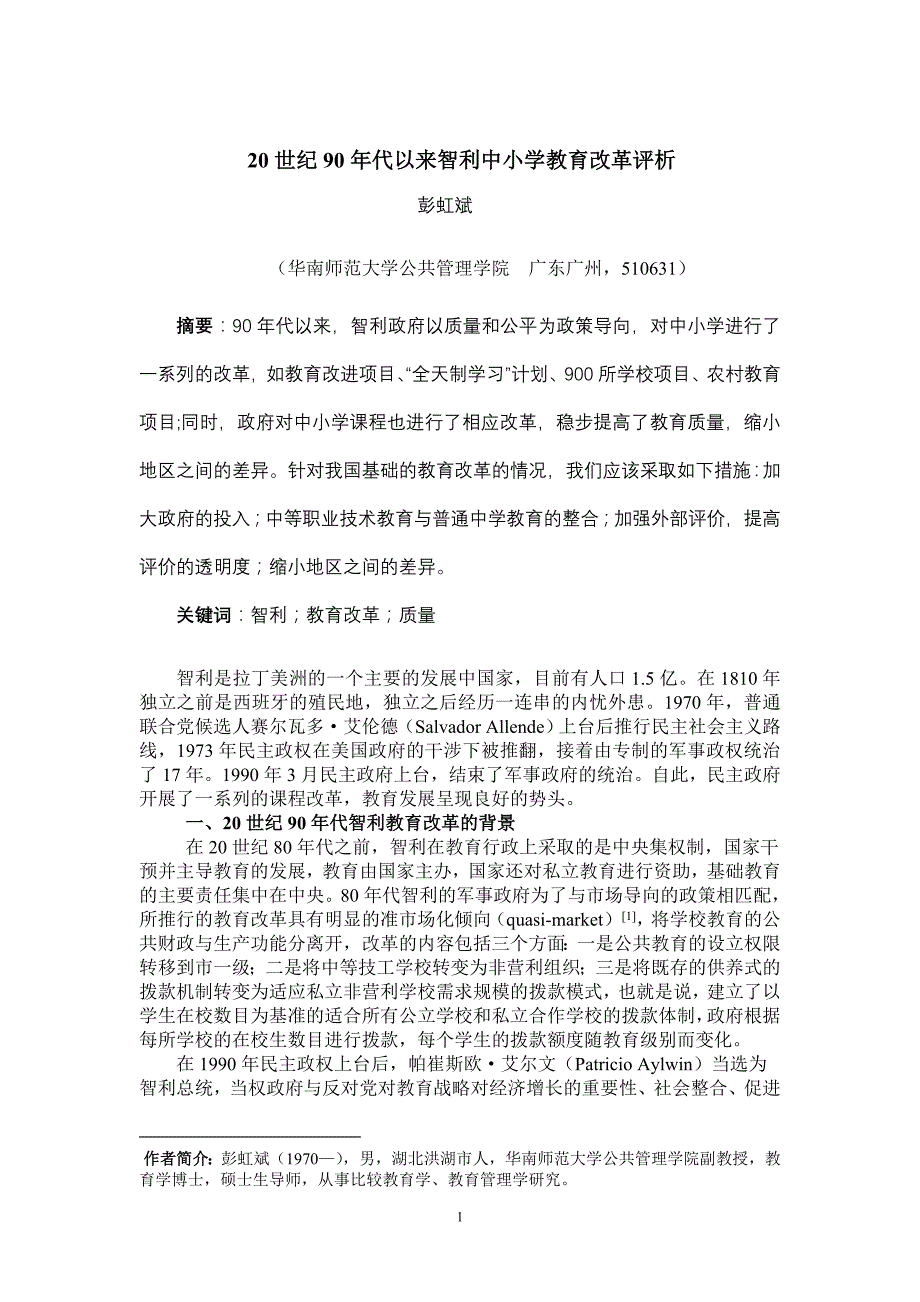 20世纪90年代以来智利教育改革_第1页