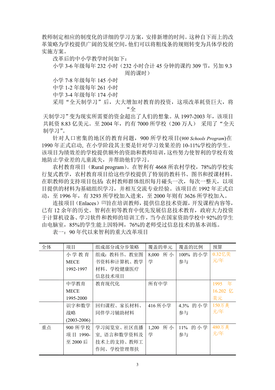 20世纪90年代以来智利教育改革_第3页