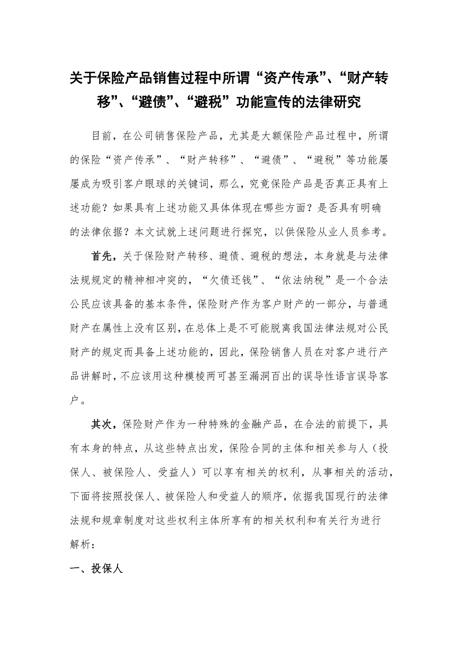 关于保险产品销售过程中所谓“资产传承”、“财产转移”、“避债”、“避税”功能宣传的法律研究_第1页