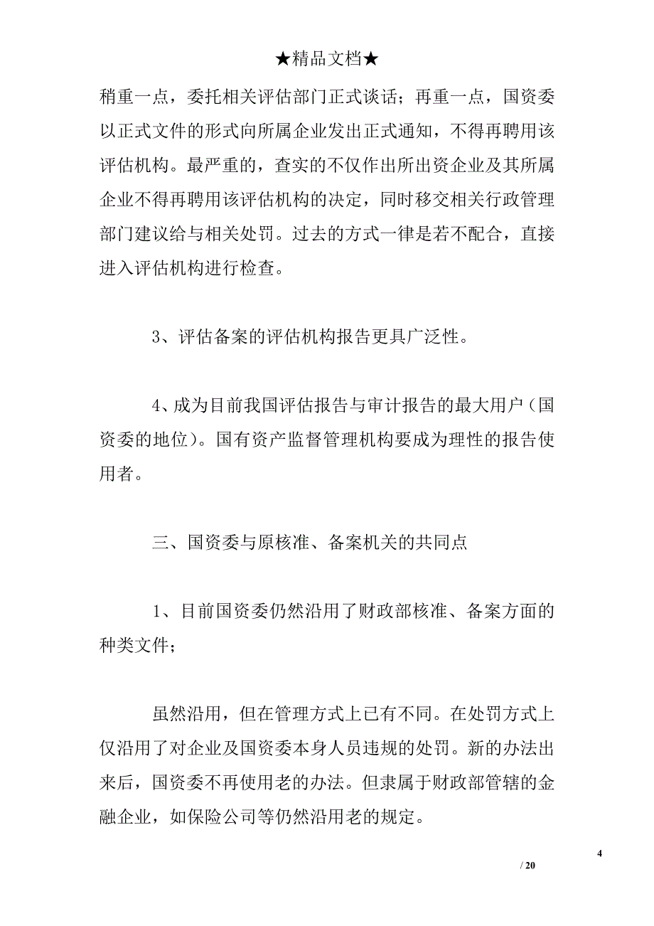 资产评估核准备案及评估报告常见问题_第4页