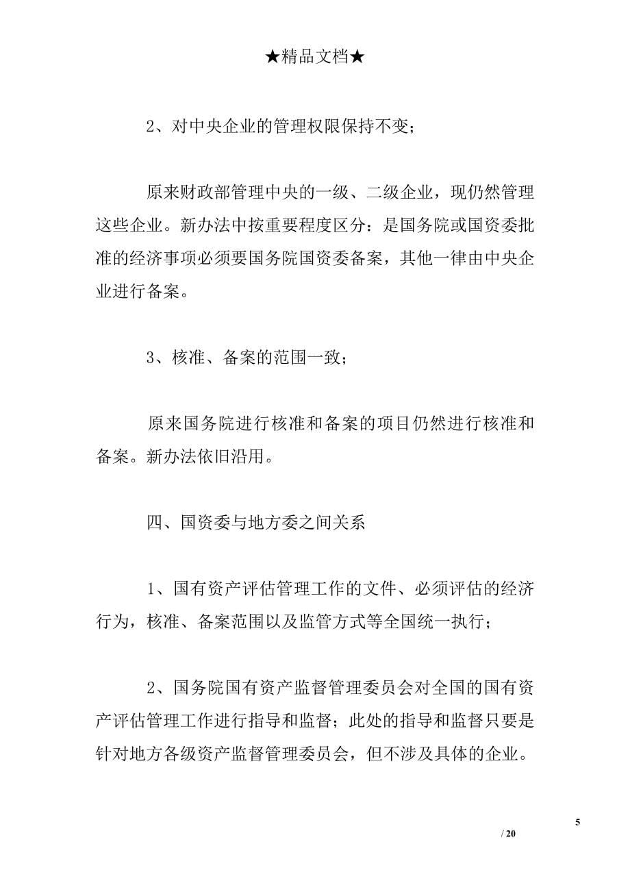 资产评估核准备案及评估报告常见问题_第5页