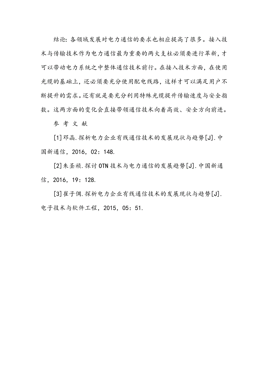 电力通信技术的发展趋势探讨_第4页