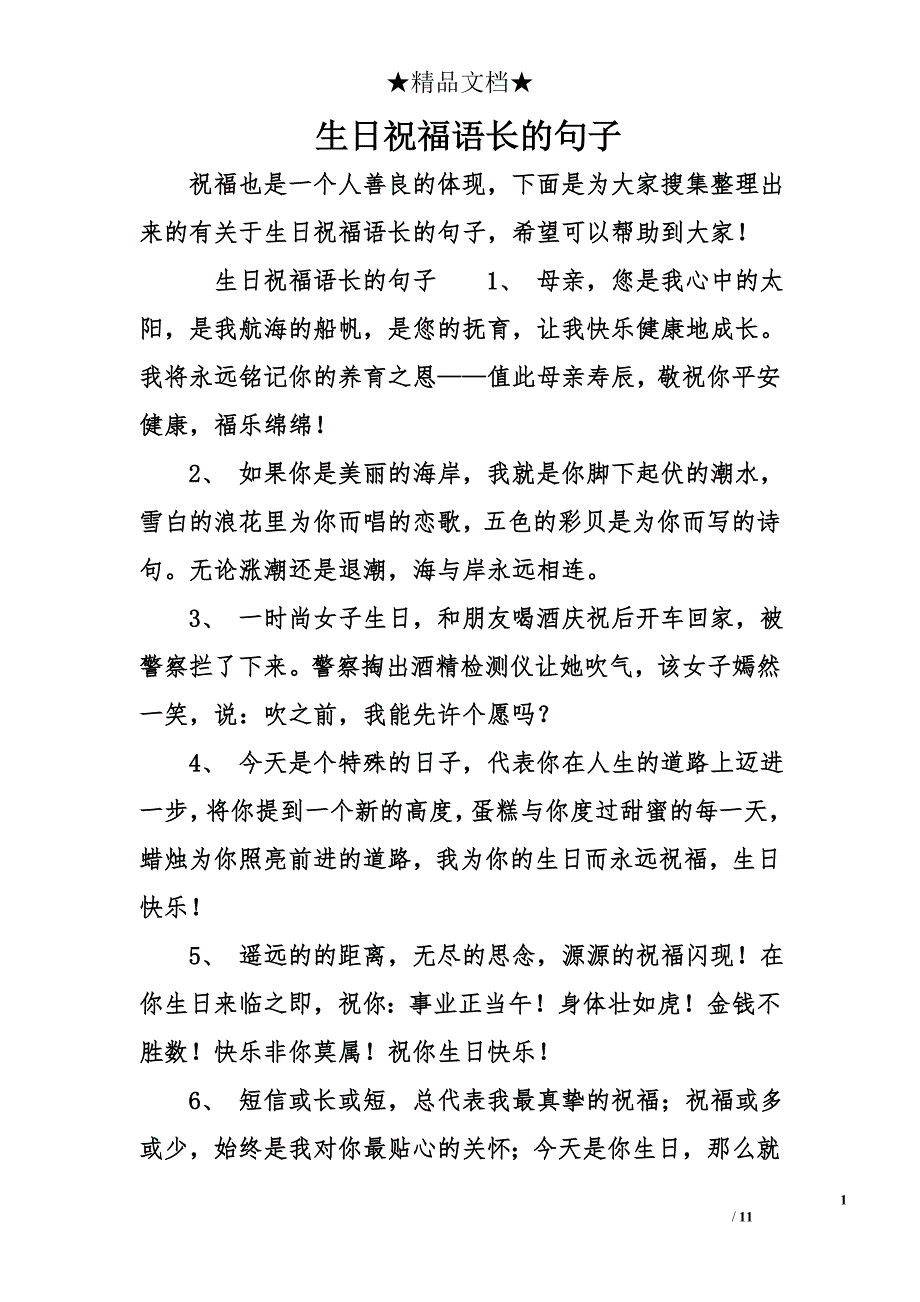 生日祝福语长的句子_第1页