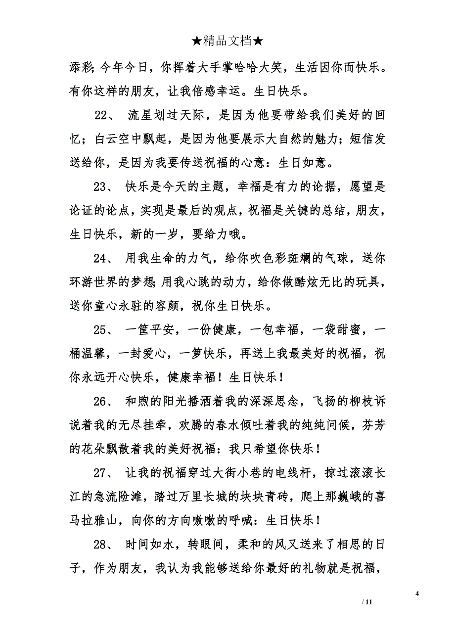 生日祝福语长的句子_第4页