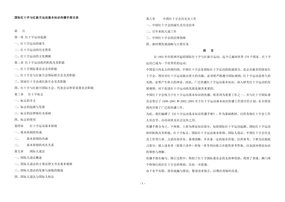 国际红十字与红新月运动基本知识传播手册目录_第1页