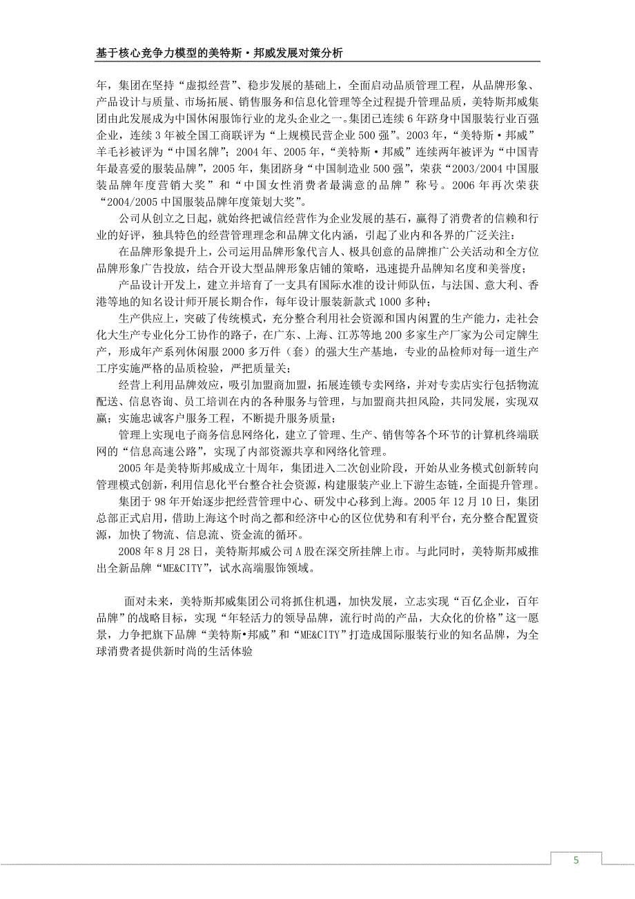 基于核心竞争力理论的美特斯邦威发展对策分析_第5页