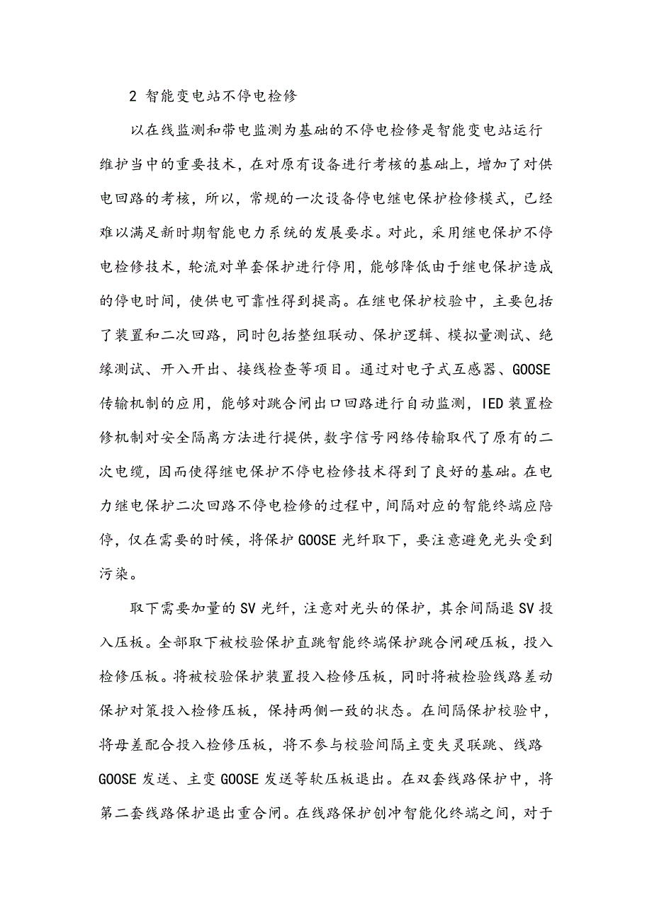 电力系统继电保护二次回路维护检修的分析_第4页