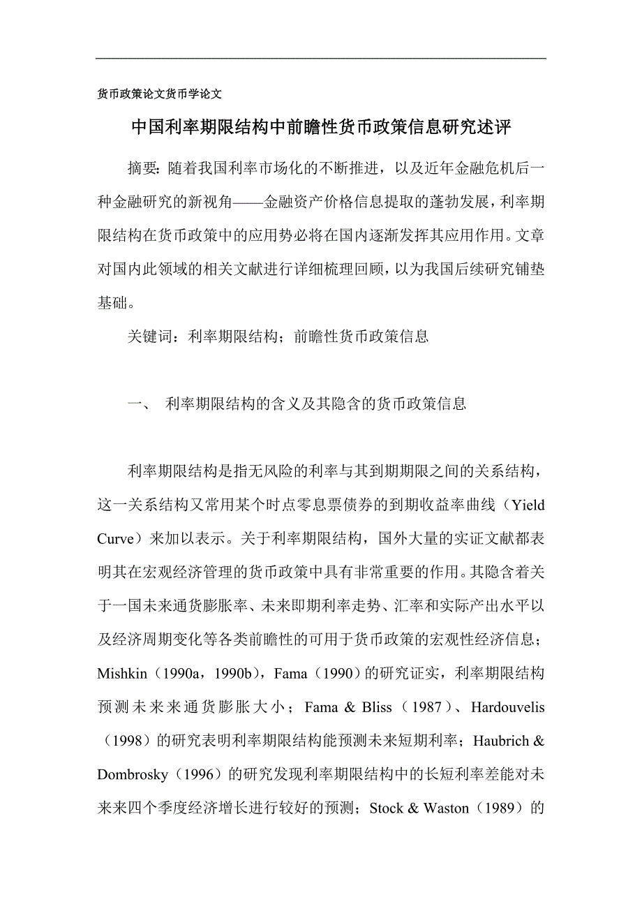 货币政策论文_货币学论文_第1页