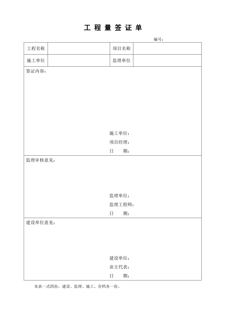 工程联系单、工程技术核定单及工程量签证单_第4页