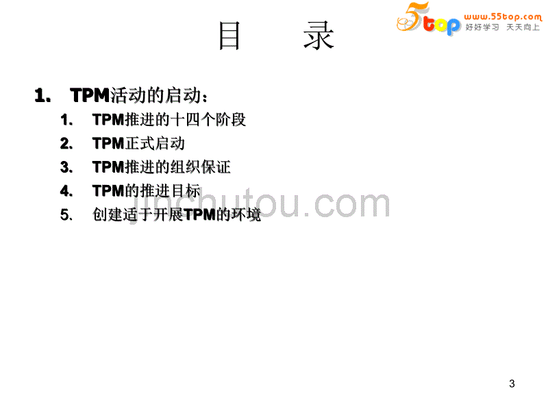 德信诚TPM启动培训_第3页