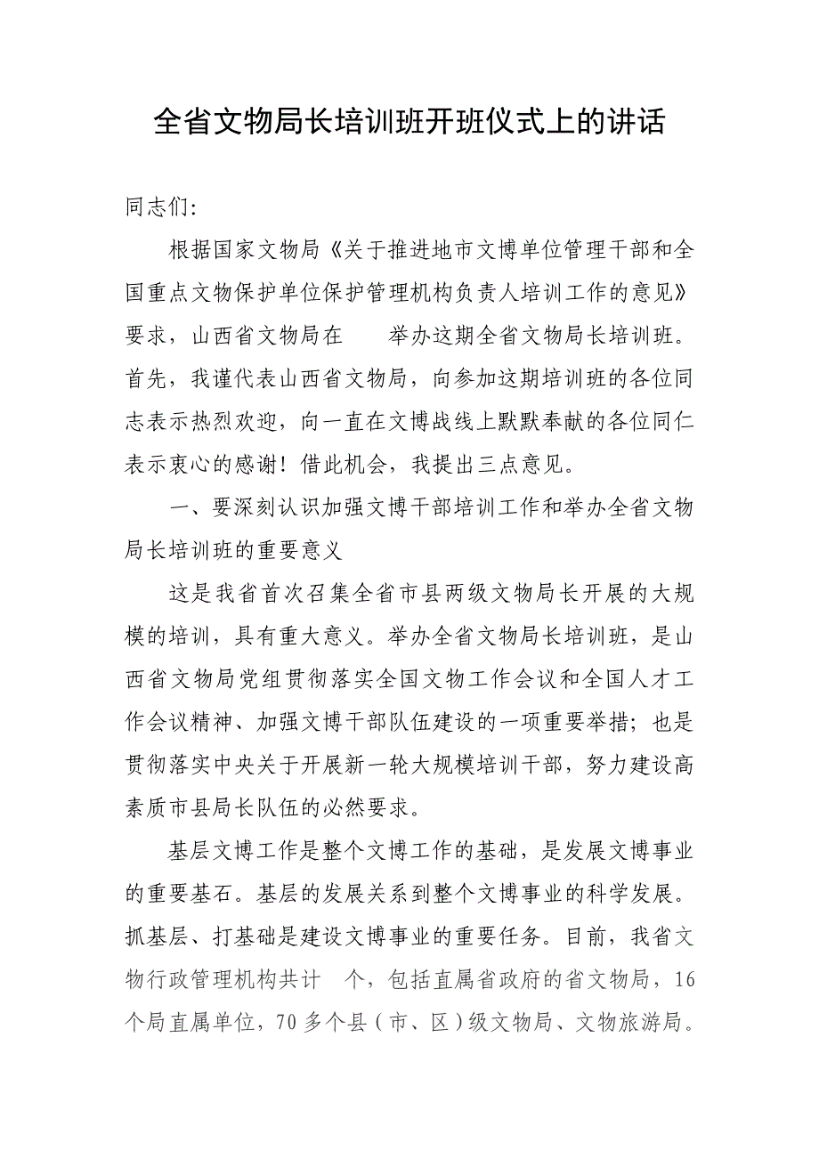 全省文物局长培训班开班仪式上的讲话稿_第1页