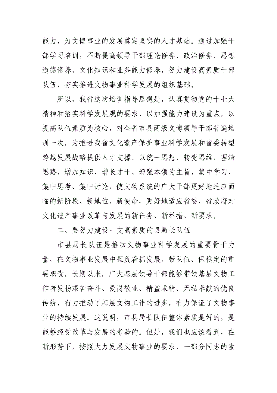 全省文物局长培训班开班仪式上的讲话稿_第4页