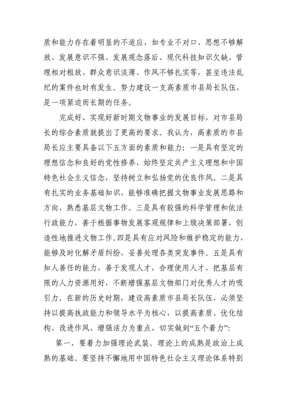 全省文物局长培训班开班仪式上的讲话稿_第5页