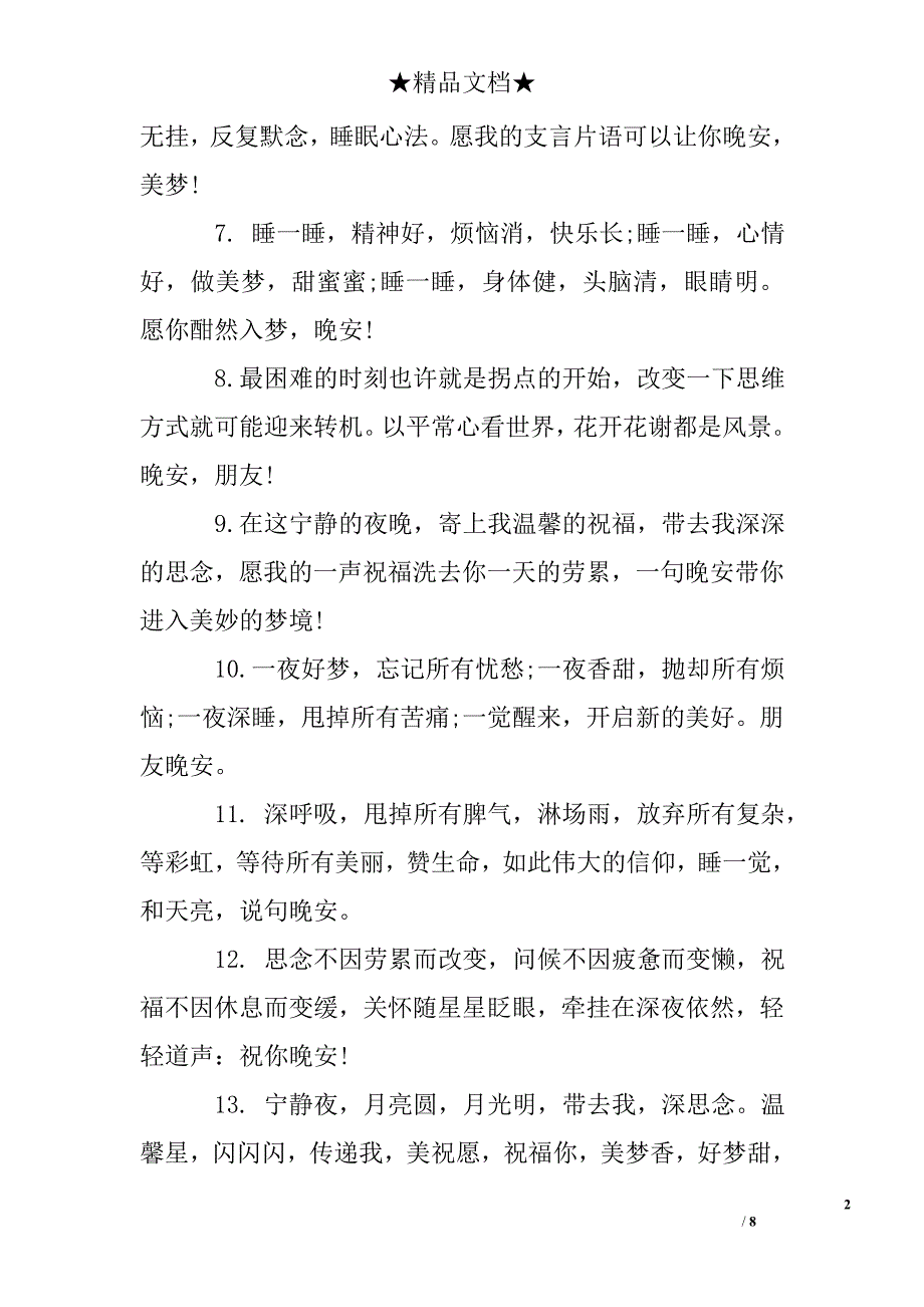 快乐晚安的问候语_第2页