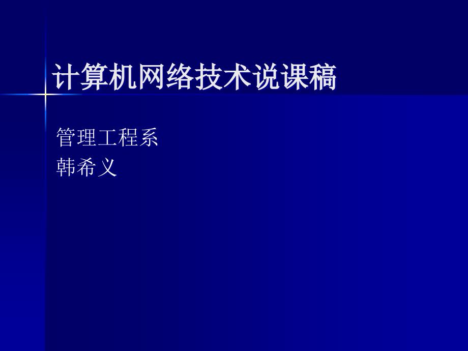 计算机网络技术说课稿_第1页