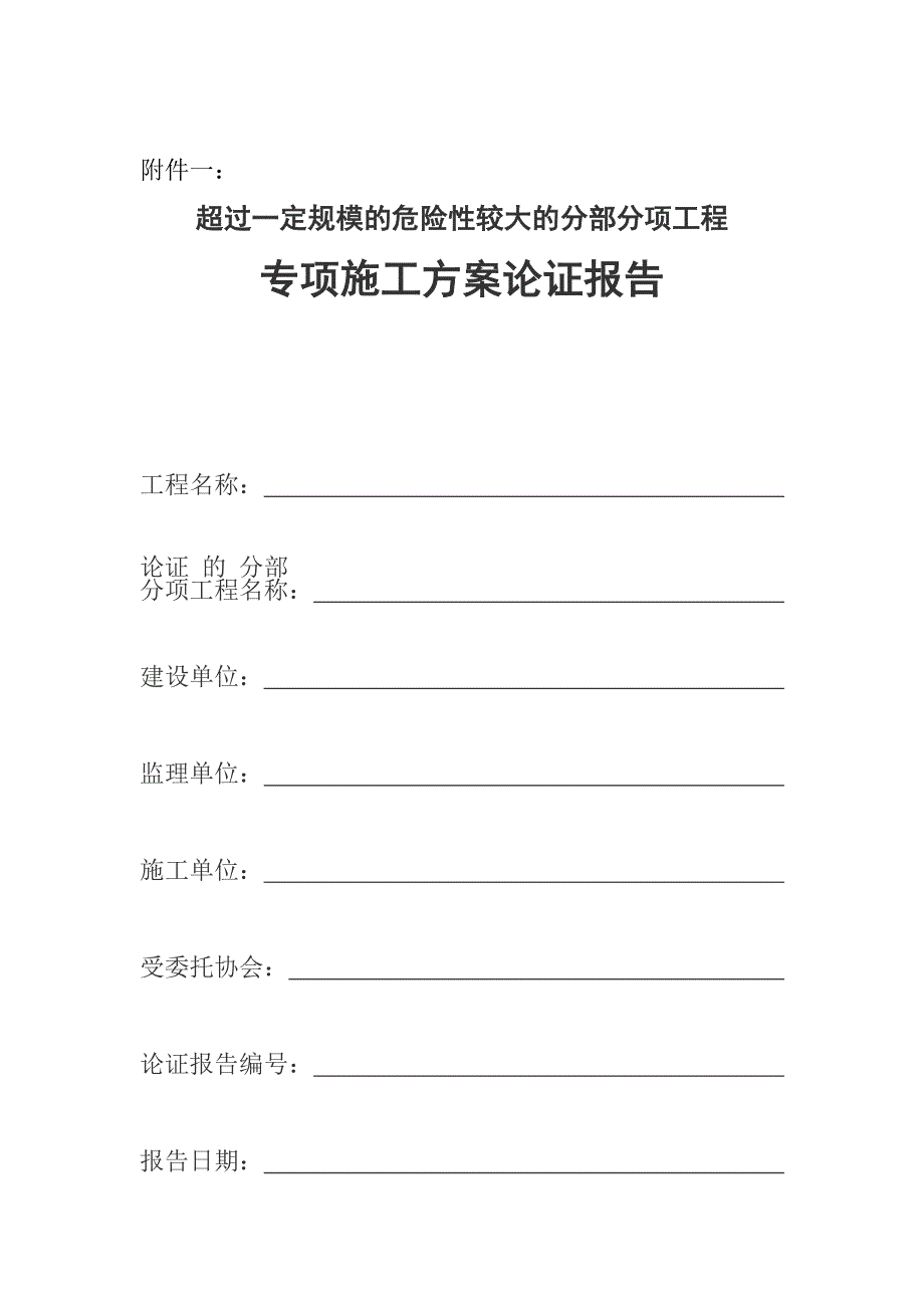 超过一定规模的危险性较大的分部分项工程专项施工论证报告_第1页