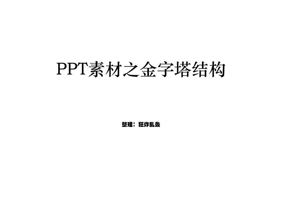 PPT模板之金字塔结构大全_第1页