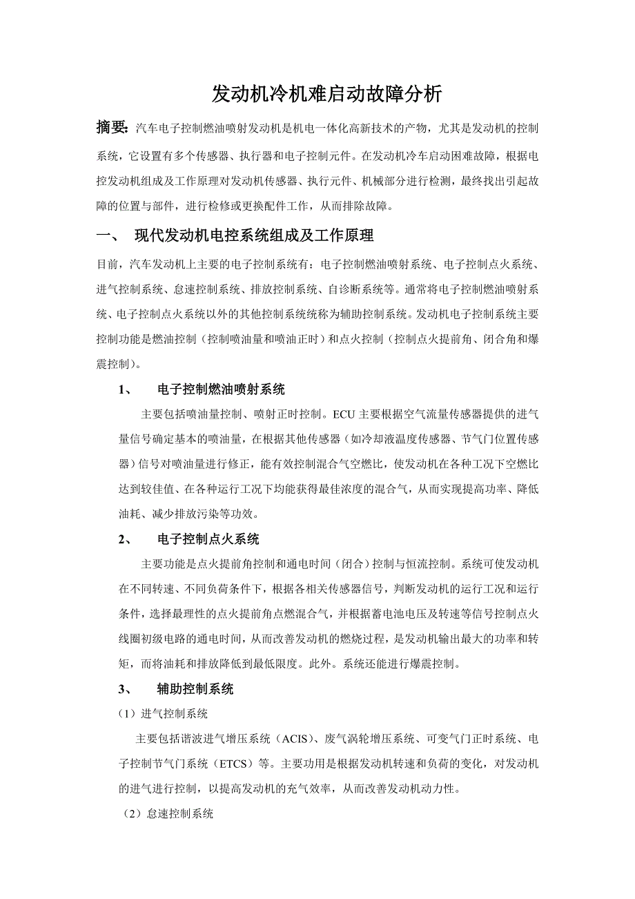 论文：发动机冷机难启动故障分析_第1页