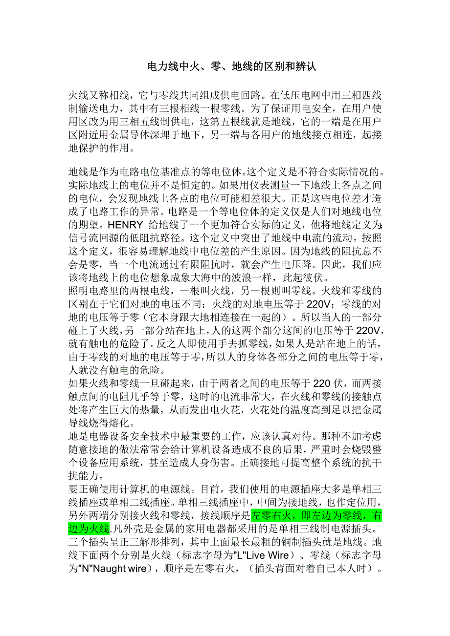 电力线中火、零、地线的区别和辨认_第1页