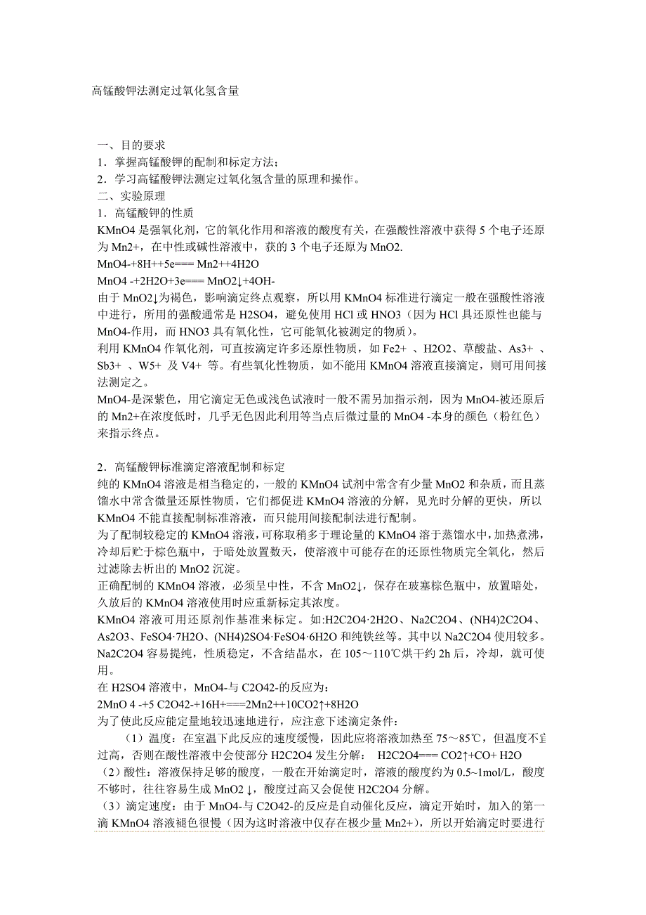 高锰酸钾法测定过氧化氢含量_第1页