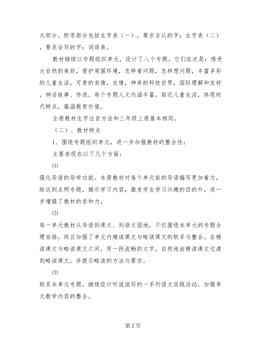 2017-2018学年三年级语文下学期教学计划1_第2页