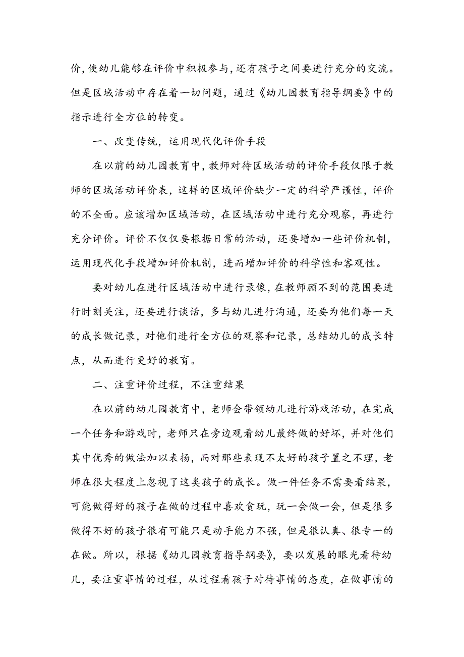 《幼儿园教育指导纲要》下幼儿园区域活动评价的转变_第2页