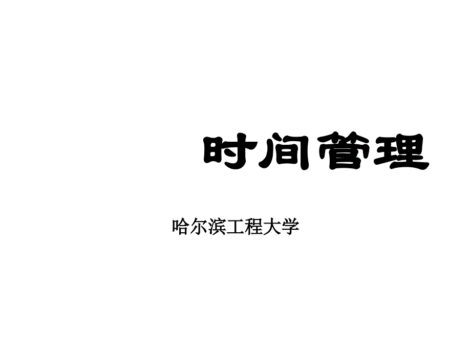 哈尔滨工程大学mba讲义《时间管理》_第1页