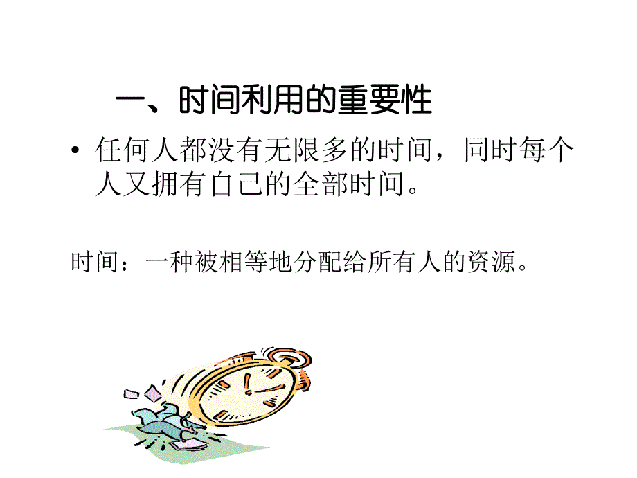 哈尔滨工程大学mba讲义《时间管理》_第3页