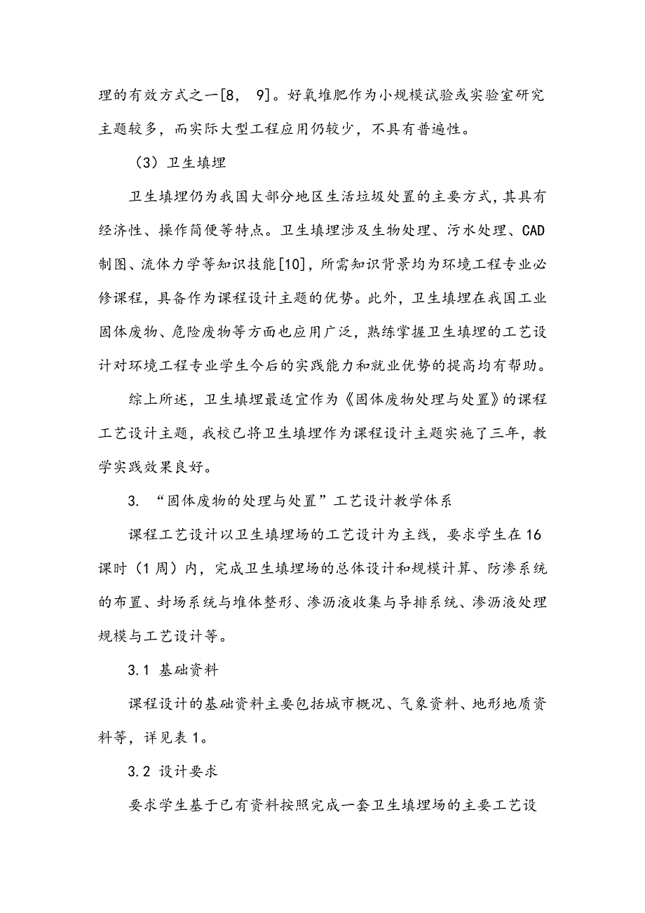 《固体废物处理与处置》课程工艺设计教学体系探索与实践_第3页