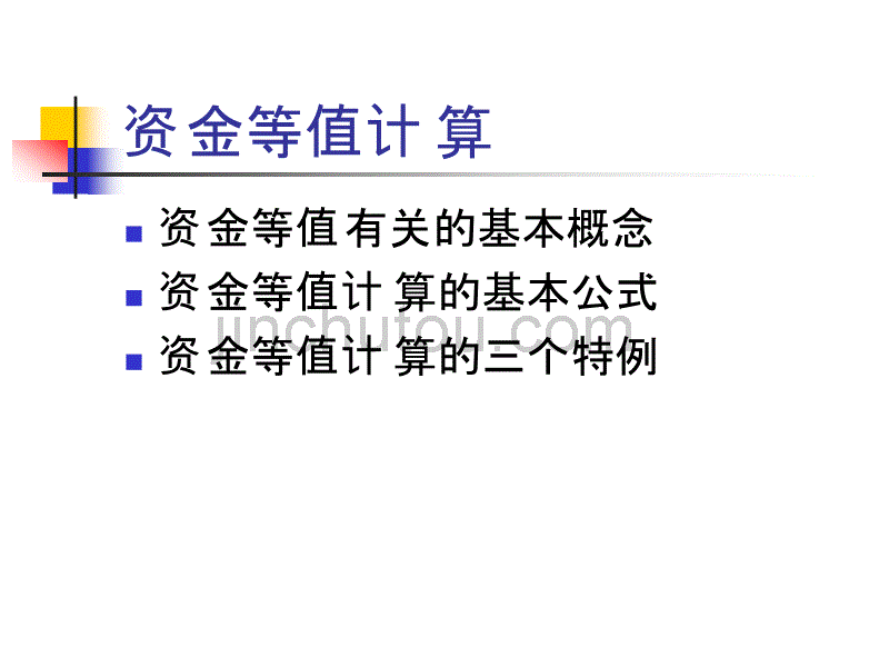 2技术经济学—资金等值计算_第1页