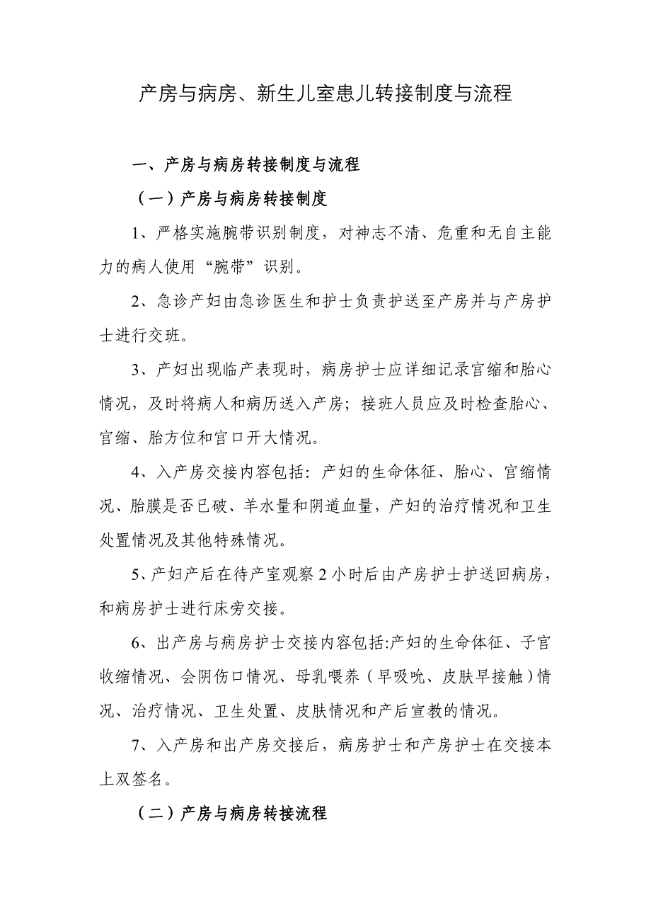 产房与病房、新生儿室患儿转接制度与流程.doc_第1页