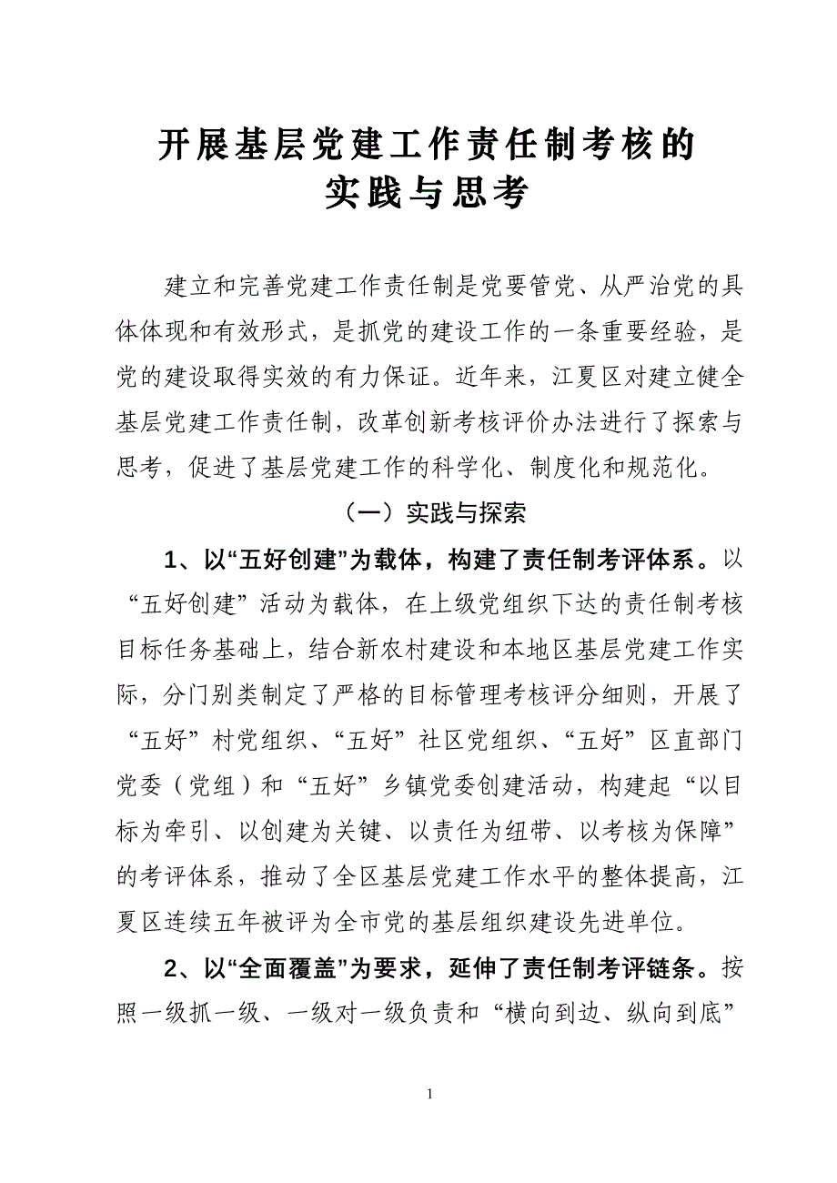 开展基层党建工作责任制考核的_第1页