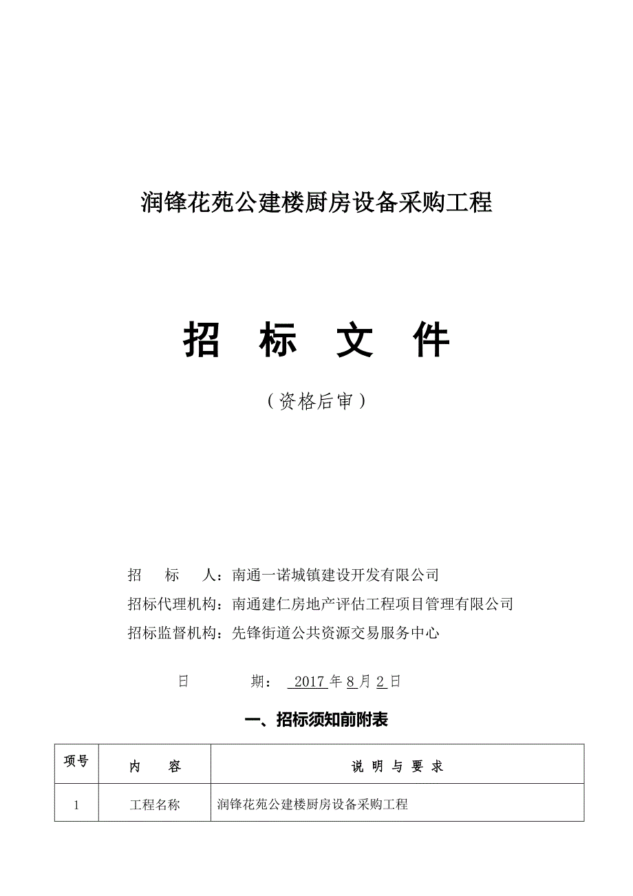 润锋花苑公建楼厨房设备采购工程_第1页