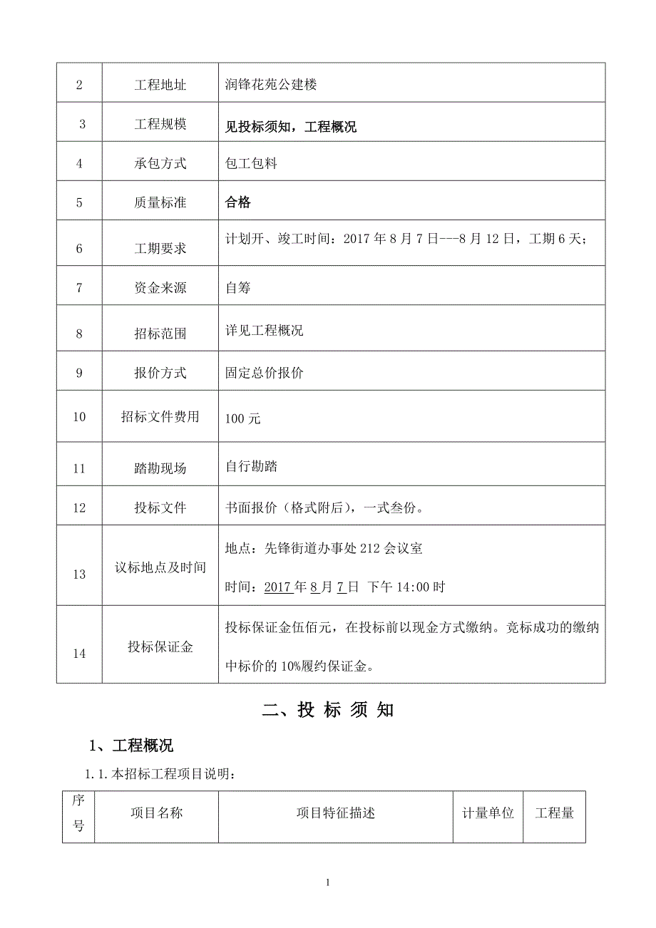 润锋花苑公建楼厨房设备采购工程_第2页