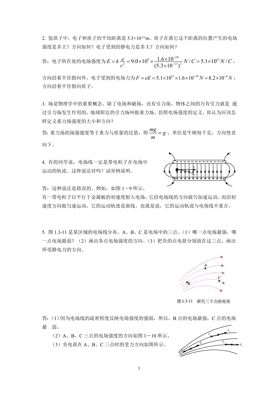 物理选修3-1 一二章问题与练习 -修订版_第3页