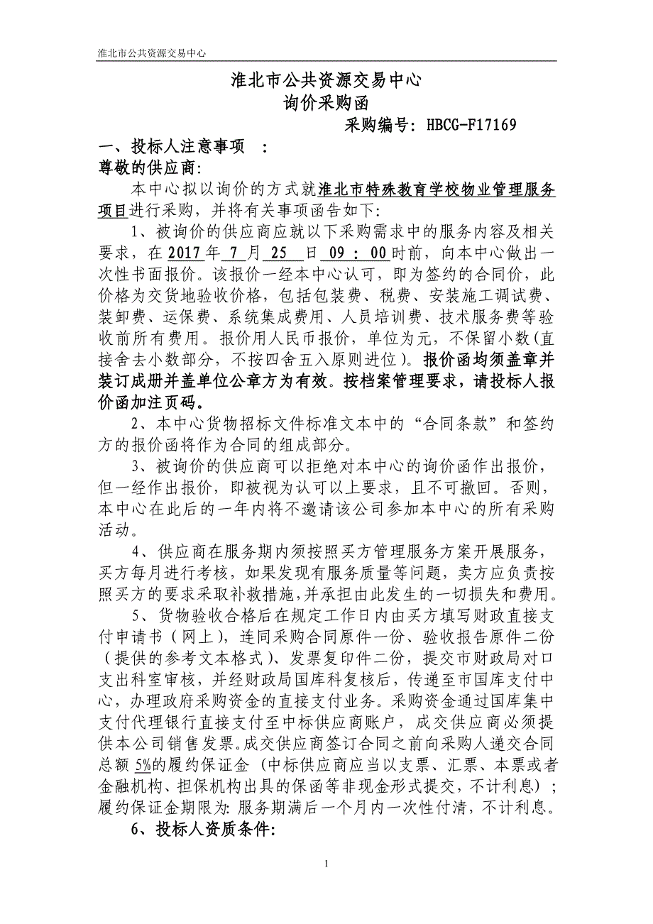 淮北市公共资源交易中心_第1页