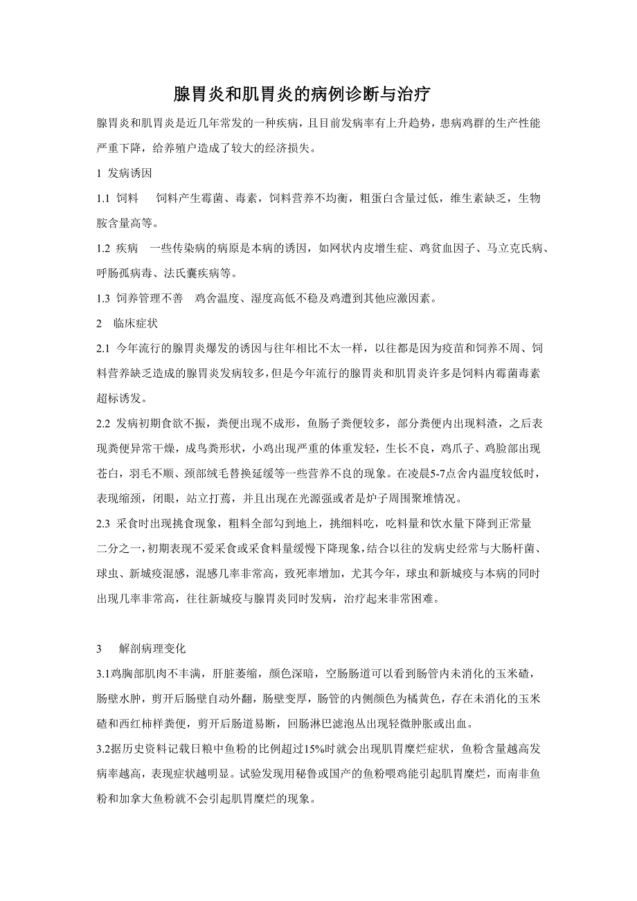 腺胃炎和肌胃炎的病例诊断与治疗_第1页