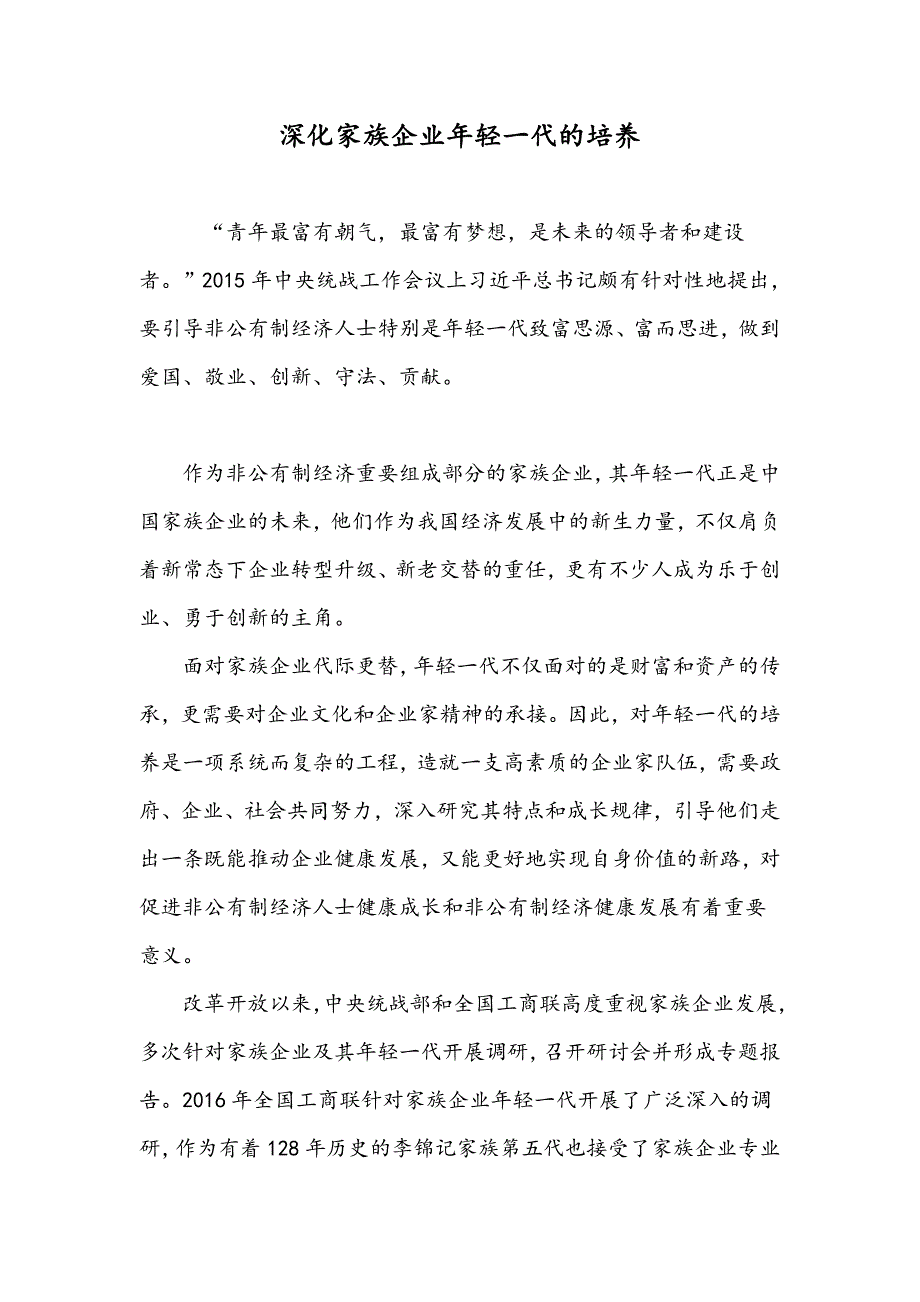 深化家族企业年轻一代的培养_第1页