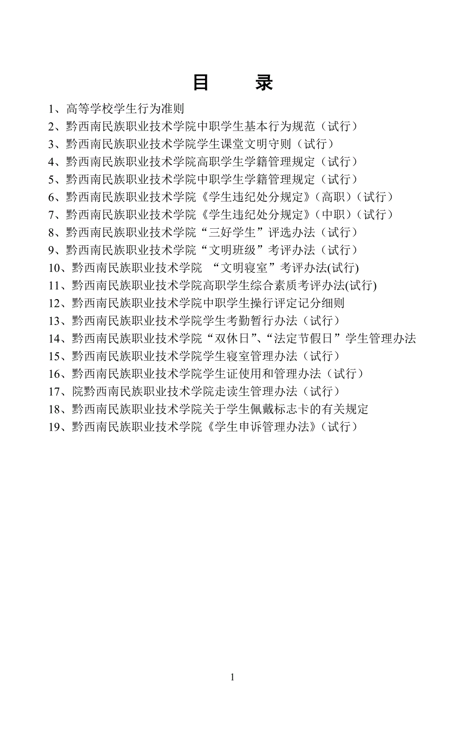 学生管理制度汇编内容_第1页