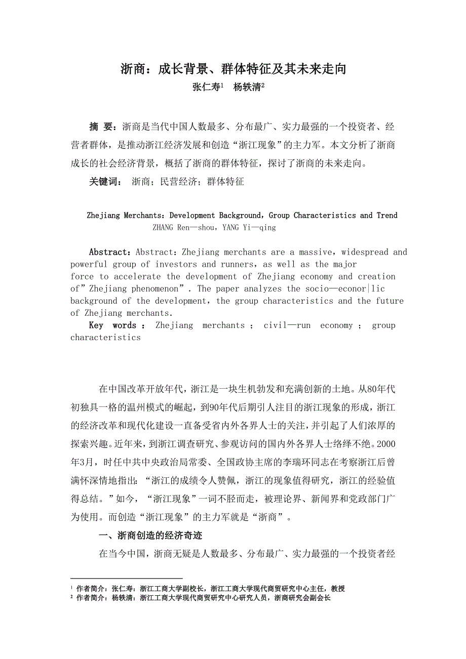浙商∶ 成长背景, 群体特征及其未来走向_第1页